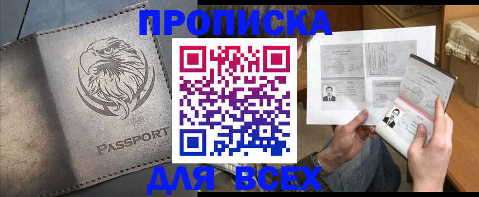купить прописку в Тюменской области